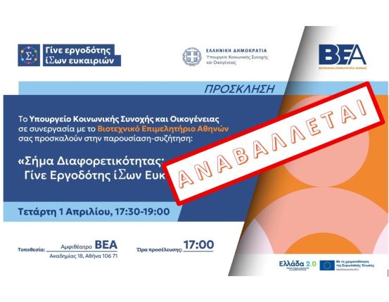 ΑΝΑΚΟΙΝΩΣΗ ΑΝΑΒΟΛΗΣ ΕΚΔΗΛΩΣΗΣ ΒΕΑ ΣΤΙΣ 01/04/2026